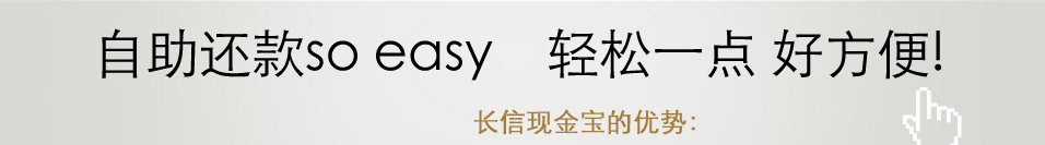 自助还款so easy 轻松一点 好方便!