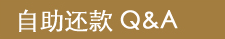 自助还款Q&A